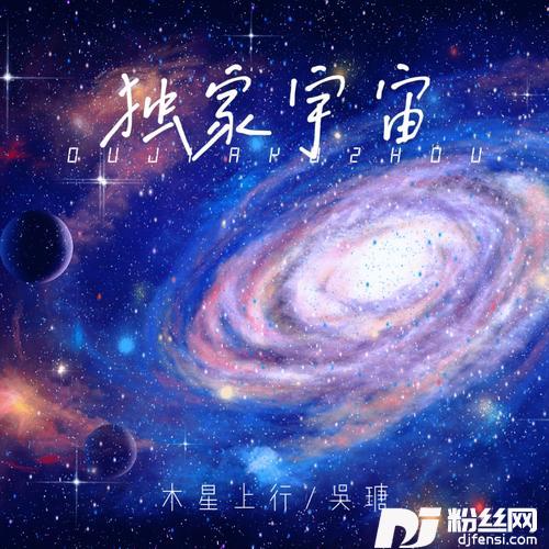 独家宇宙