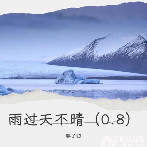 雨过天不晴（温柔女声版）cover:文森林小胖