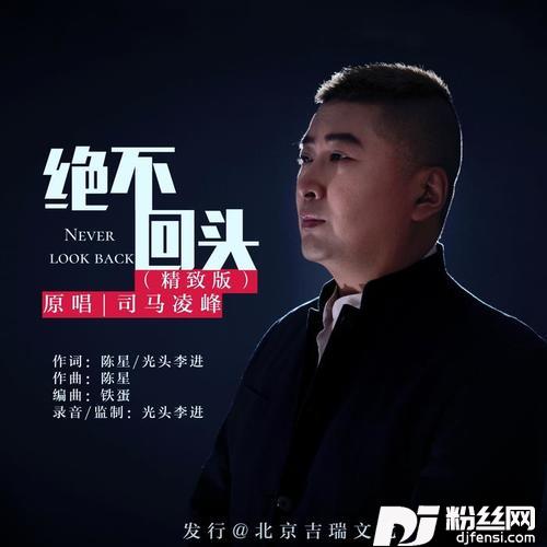 绝不回头精致版