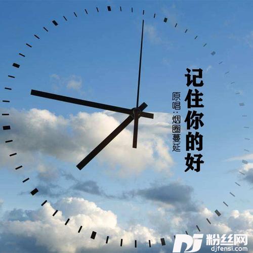 记住你的好