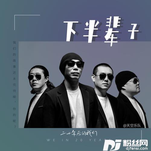 下半辈子的专辑