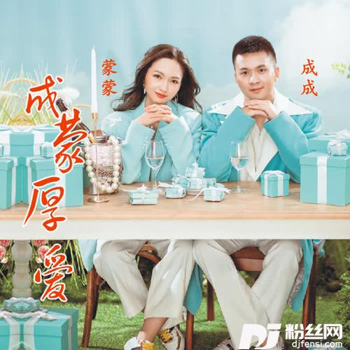 成蒙厚爱的专辑
