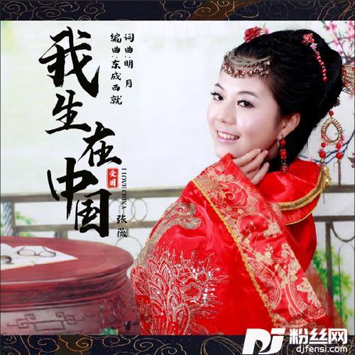 我生在中国（张薇）
