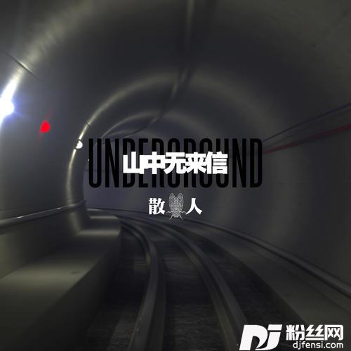山中无来信