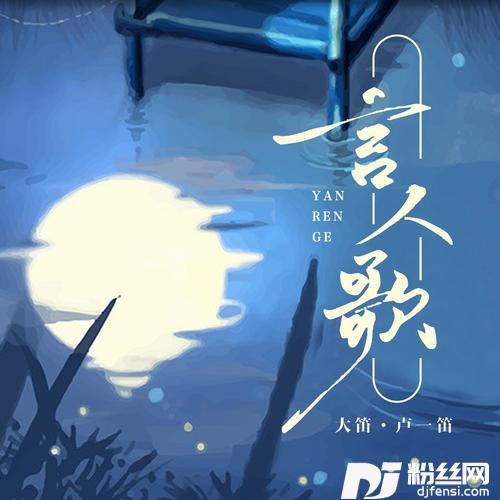 言人歌