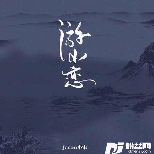 游山恋