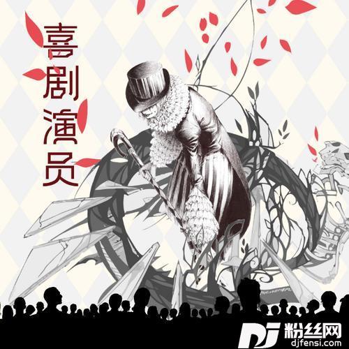 喜剧演员的专辑
