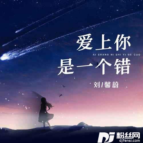 爱上你是一个错