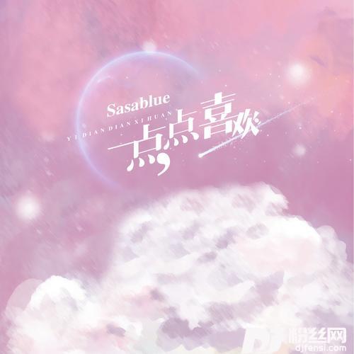 一点点喜欢