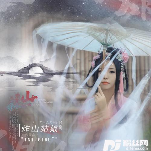 炸山姑娘广场舞版的专辑