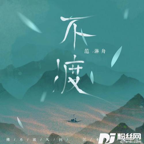 不渡的专辑