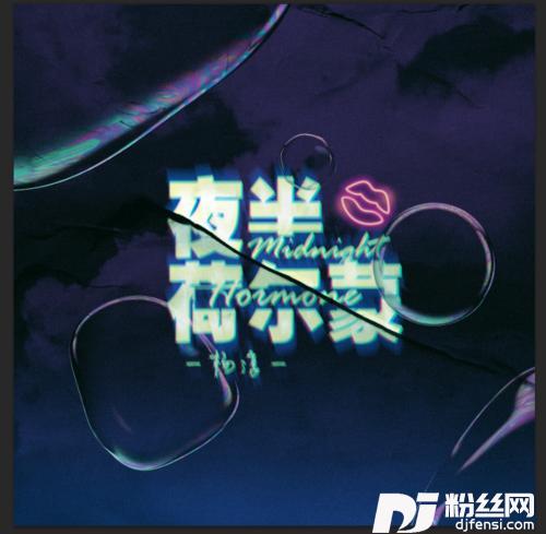 夜半荷尔蒙