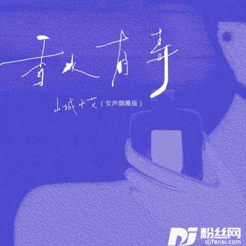香水有毒女声烟嗓版的专辑