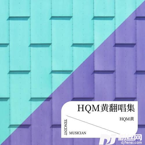 一口cover:刘琦的专辑图片