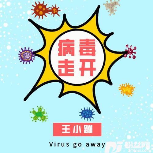 病毒走开的专辑