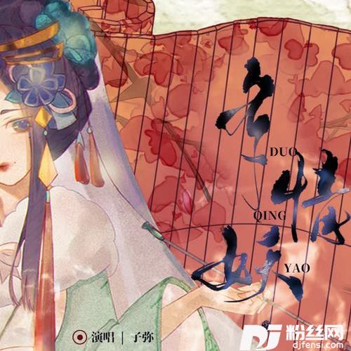 多情妖