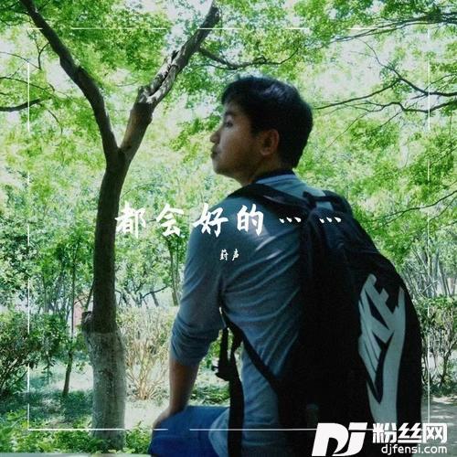 都会好的……