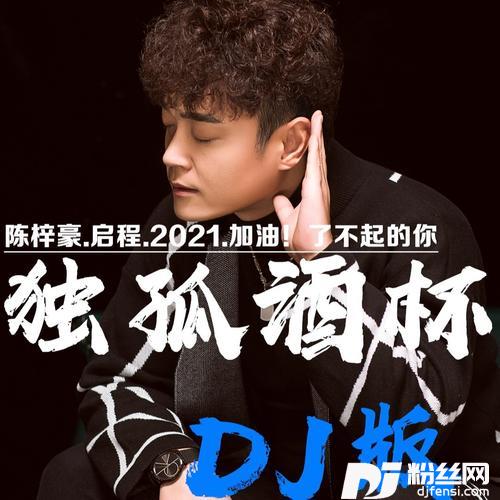 天蓬大元帅Remix