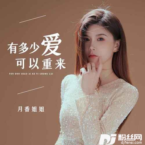 有多少爱可以重来DJ默涵版的专辑