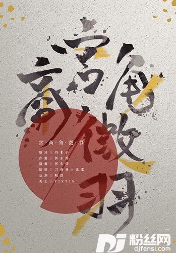 宫商角徵羽现场