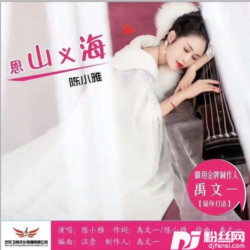 恩山义海的专辑