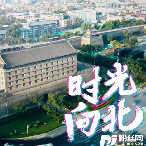 时光向北