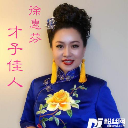 才子佳人