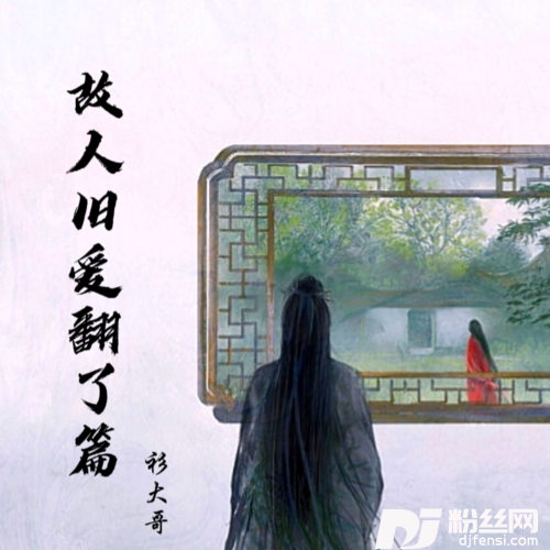故人旧爱翻了篇