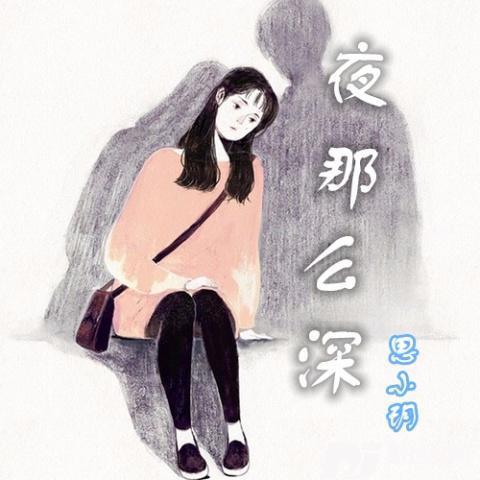 夜那么深