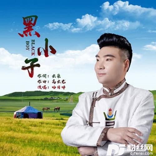 黑小子（摇滚版）