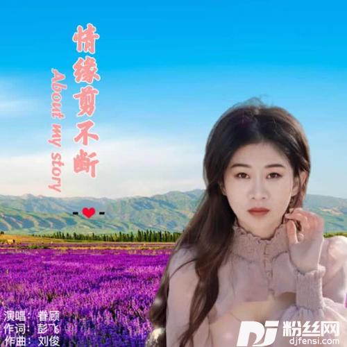 情缘剪不断
