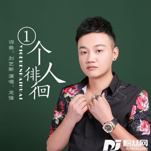 一个人徘徊