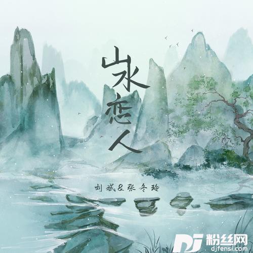 山水恋人