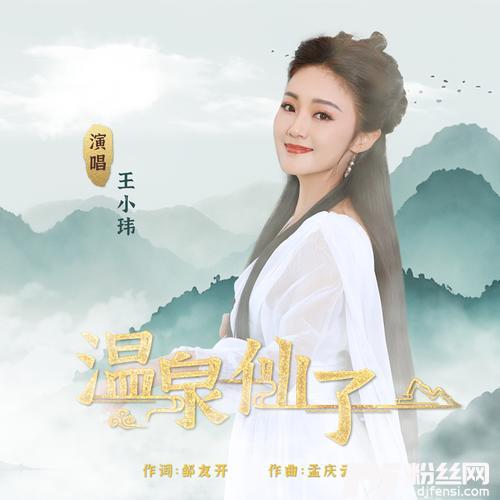 温泉仙子