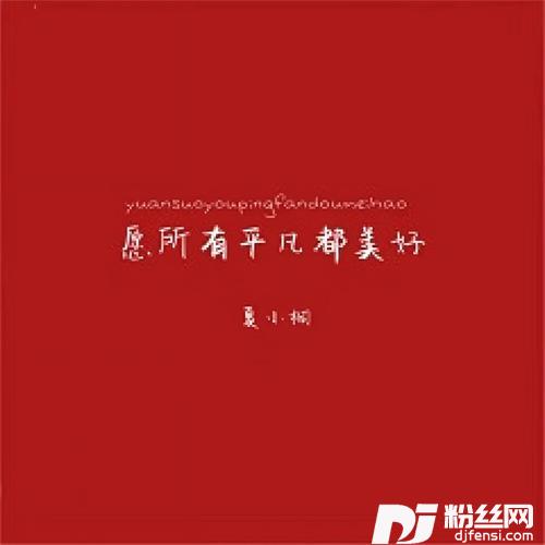 愿所有平凡都美好