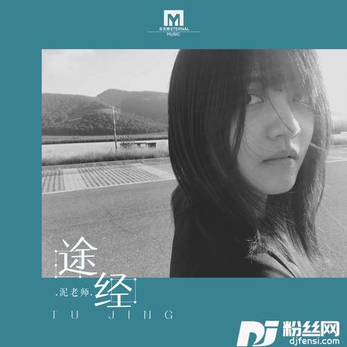 途经的专辑