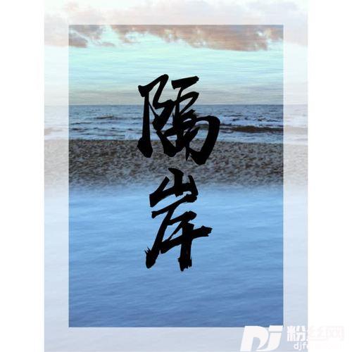 隔岸