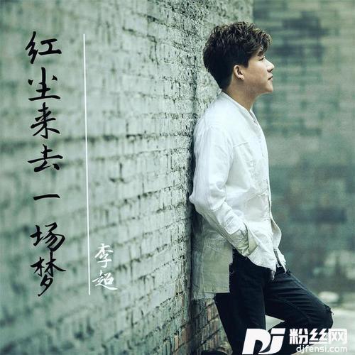 红尘来去一场梦