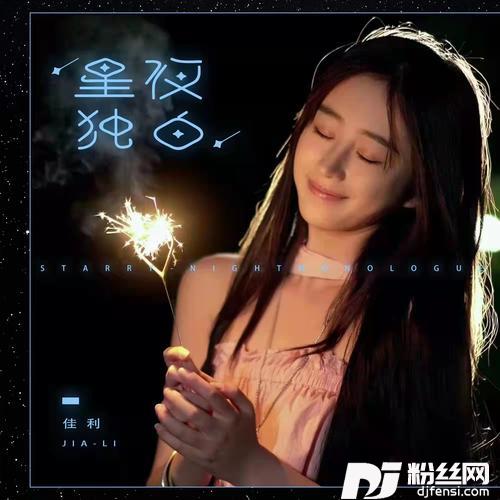 星夜独白