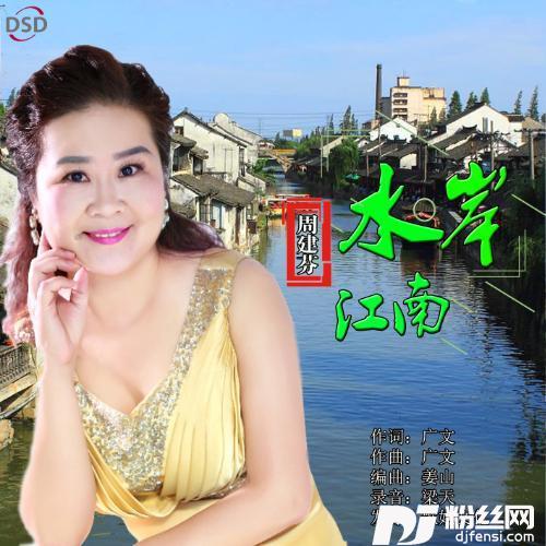 水岸江南的专辑