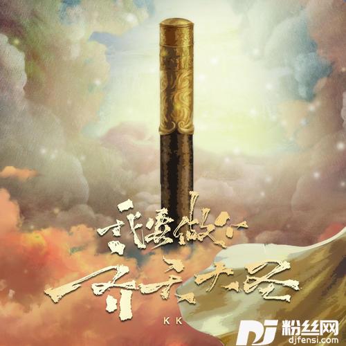 我要做个齐天大圣