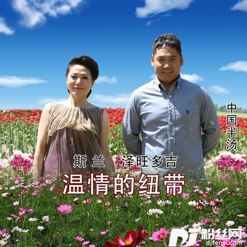温情的纽带