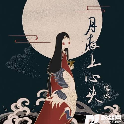 月夜上心头