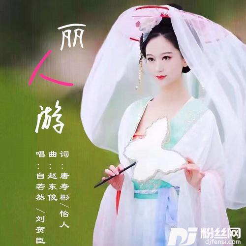 丽人游