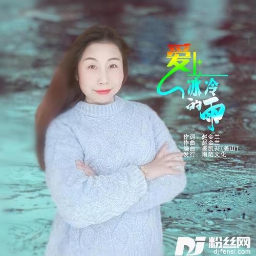 爱上冰冷的雨鬼步舞