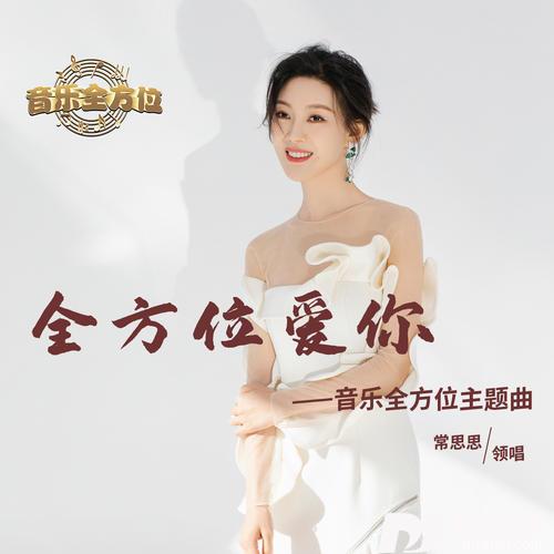 全方位爱你合唱版