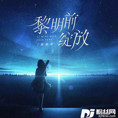 黎明前绽放
