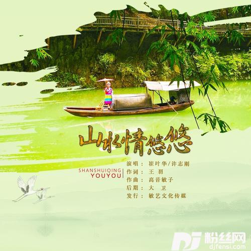山水情悠悠（崔叶华/许志刚）