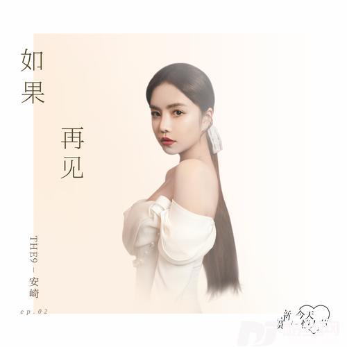 如果再见的专辑