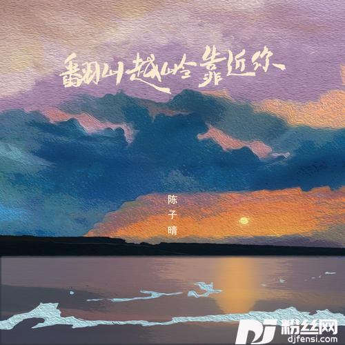 翻山越岭靠近你